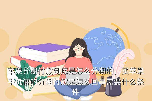 分期付款是一个月付一次吗？
