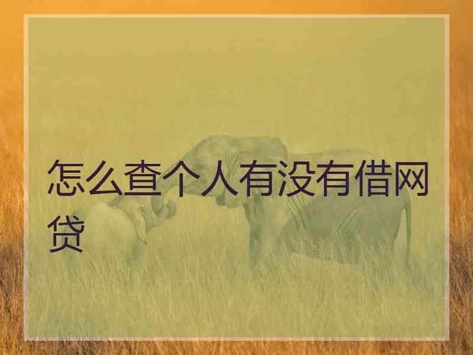 如何查询自己欠的网贷？两种方法，一分钟搞定