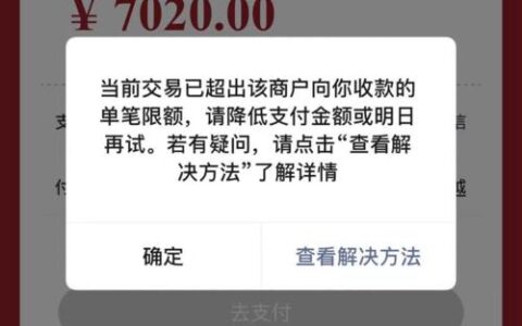 交易金额超限是什么意思？原因有哪些？如何解决？