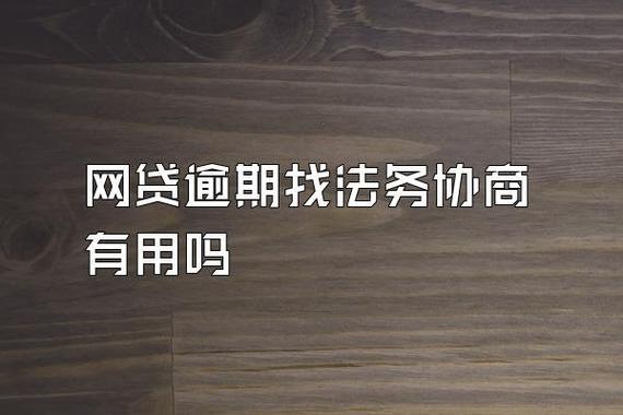 正规法务公司处理网贷，如何选择？