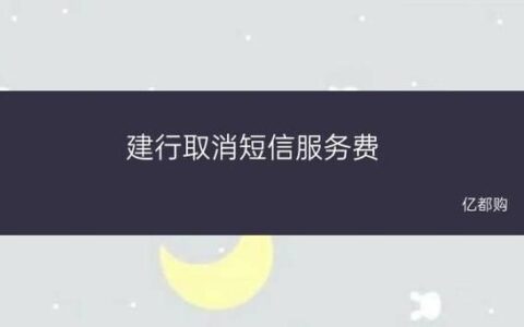 建设银行短信服务费怎么取消？三种方法教你轻松搞定