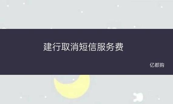建设银行短信服务费怎么取消？三种方法教你轻松搞定