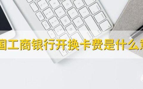 开换卡费是什么？