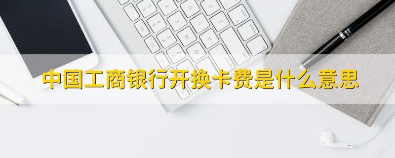 开换卡费是什么？