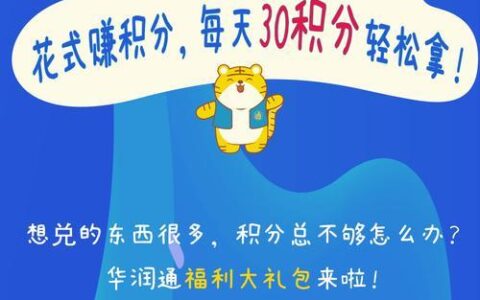 华润通积分怎么来的？多种方式助你轻松赚积分