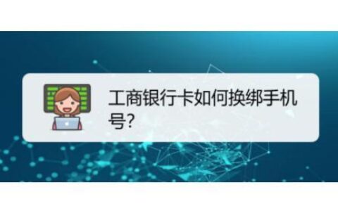 工商银行换卡不换号规则（2023年最新）