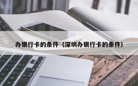 银行卡怎么办理？条件有哪些？