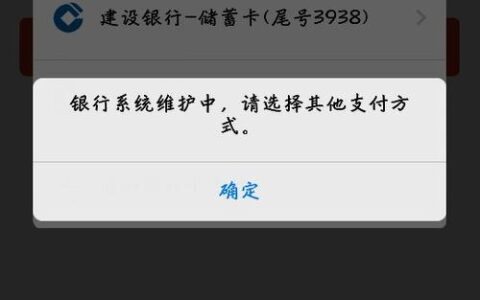 银行卡维护中多久恢复正常？