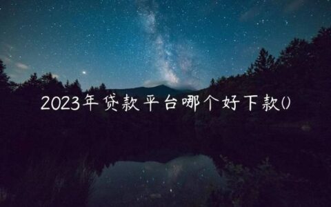 2023年好借的借款平台推荐
