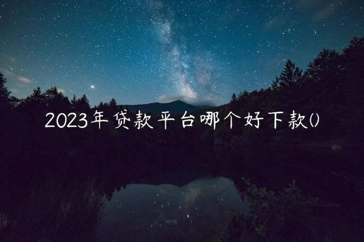 2023年好借的借款平台推荐