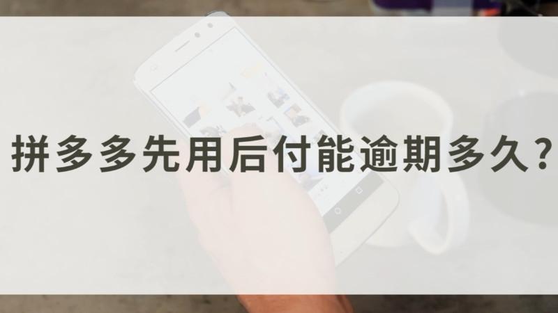 先用后付一年没还，会有什么后果？