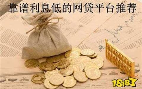 网贷利息便宜又好用，哪家平台靠谱？