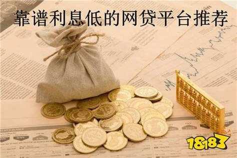 网贷利息便宜又好用，哪家平台靠谱？