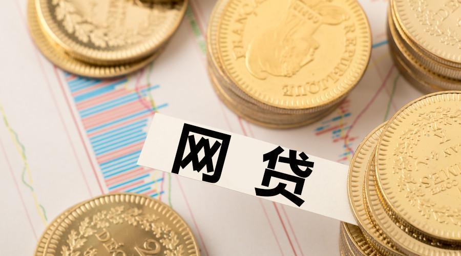 欠了十几万网贷还不上怎么办？