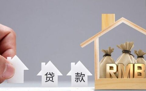 全款房抵押贷款能贷多少？看完这篇文章就懂了