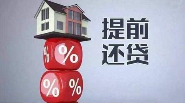 提前还贷款，划算吗？