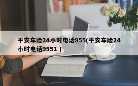 太平洋车险打95511还是95512？看完这篇文章就知道了