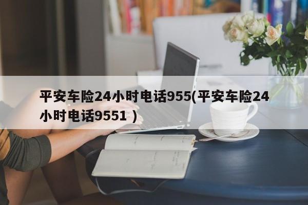 太平洋车险打95511还是95512？看完这篇文章就知道了