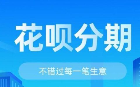 花呗分期免息，是陷阱还是福利？
