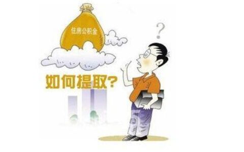 公积金提取中介：便利与风险并存