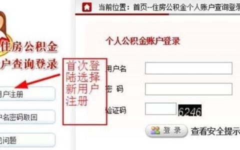 公积金官网登录攻略，教你快速登录公积金网