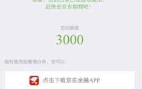 京东白条开通不用有影响吗？看完这篇文章你就知道了