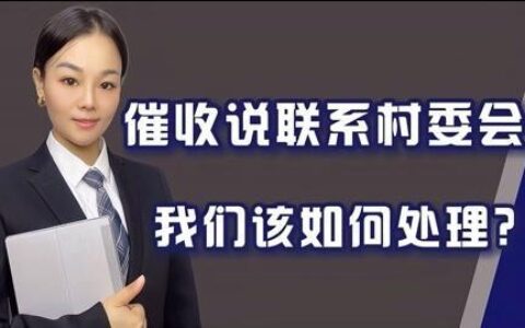 催收给村委会打电话违法吗？