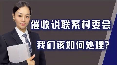 催收给村委会打电话违法吗？