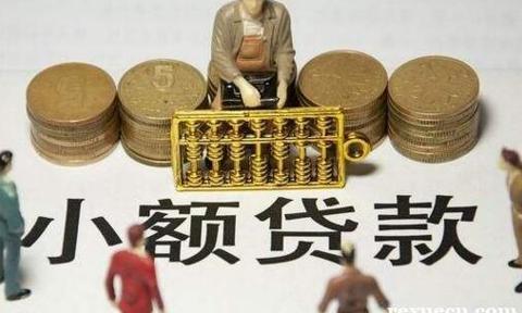 小额贷款无征信秒通过？小心上当受骗！