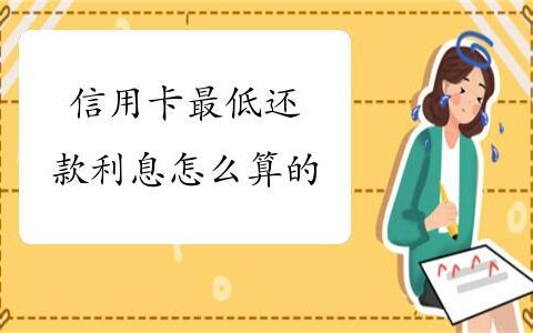 信用卡最低还款后剩下的钱怎么办？