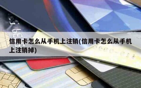 注销信用卡可以在手机上操作吗？需要本人去银行吗？