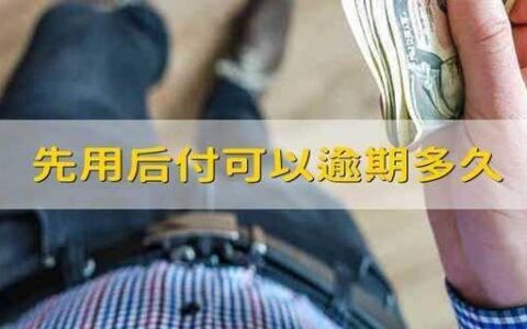 先用后付逾期会怎么样？