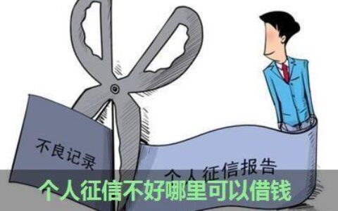 征信差哪里可以借钱？教你4个方法