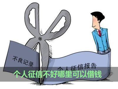 征信差哪里可以借钱？教你4个方法
