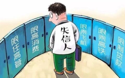 失信人是否影响子女？