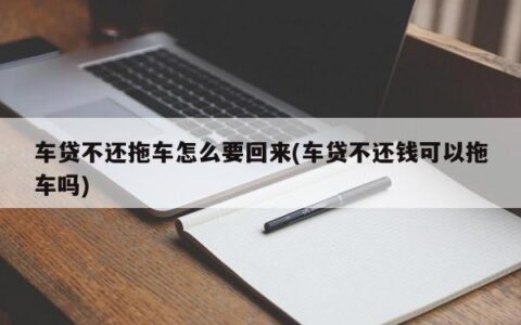 逾期车拖走了还用还钱吗？答案是：当然要还！