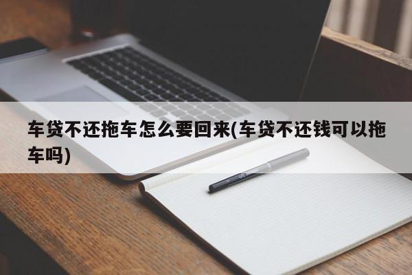 逾期车拖走了还用还钱吗？答案是：当然要还！