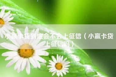 小赢卡贷上征信吗？逾期会有什么影响？