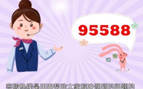 95588如何直接人工服务？