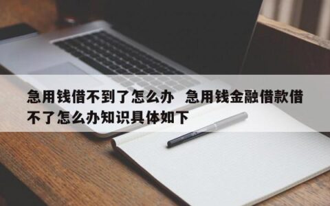 急用小额借钱，这些方法要了解