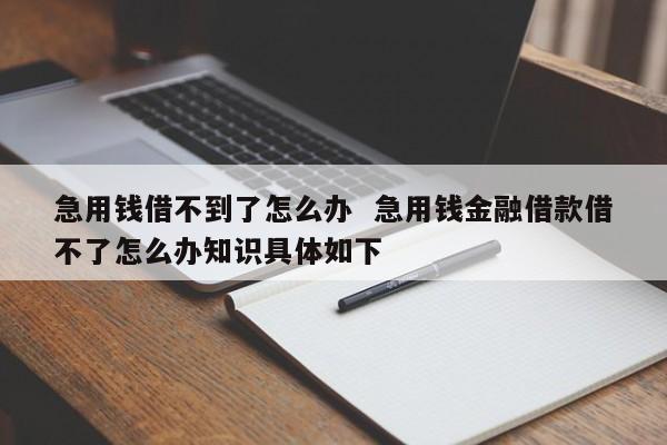急用小额借钱，这些方法要了解
