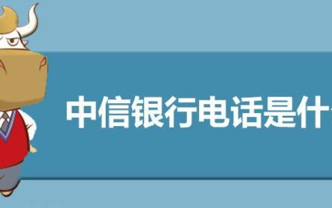 中信银行电话95558：24小时客服热线，提供全方位服务