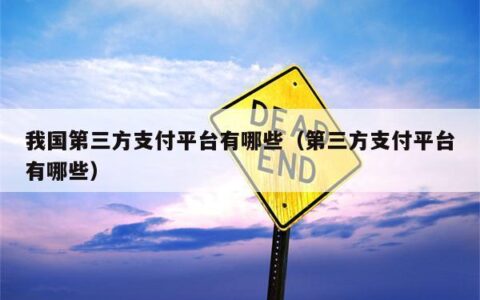 第三方支付平台有哪些？