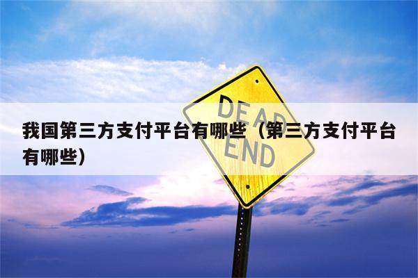 第三方支付平台有哪些？