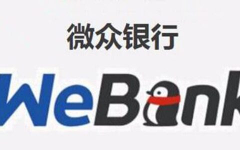 微众银行客服电话人工，24小时为您提供专业服务