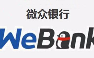 微众银行客服电话人工，24小时为您提供专业服务