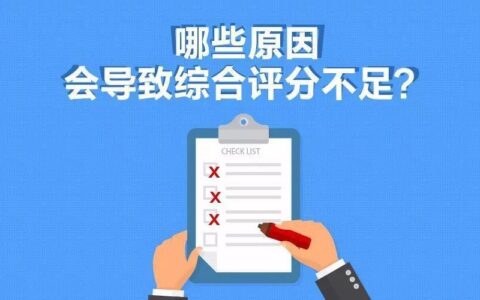综合评分不足怎么解决？教你五大方法提高下卡率