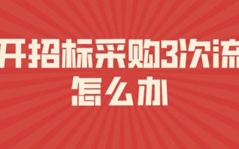 流标是什么意思？流标的原因和影响