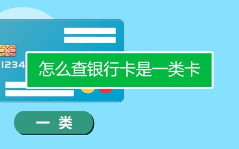 银行卡一类卡二类卡是什么意思？有什么区别？