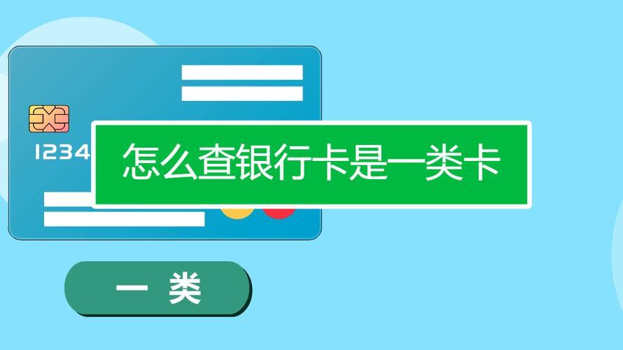 银行卡一类卡二类卡是什么意思？有什么区别？